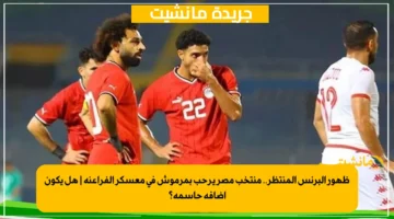 ظهور البرنس المنتظر.. منتخب مصر يرحب بمرموش في معسكر الفراعنة | هل يكون إضافة حاسمة؟